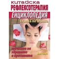 Китайска Рефлексотерапия Енциклопедия Стъпка по стъпка Китайска Рефлексотерапия Енциклопедия Стъпка по стъпка